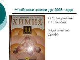Учебники химии до 2005 года. О.С. Габриелян Г.Г. Лысова Издательство Дрофа