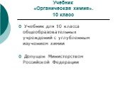 Учебник для 10 класса общеобразовательных учреждений с углубленным изучением химии Допущен Министерством Российской Федерации