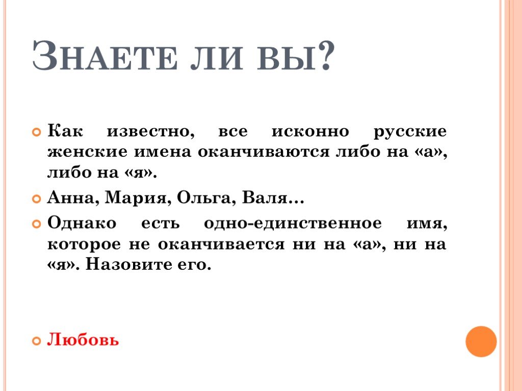 Имена на я. Имена которые оканчиваются на я женские. Женское имя которое не заканчивается на а и я. Три русских женских имени которые не заканчиваются на а и я. Русские имена которые не заканчиваются на а и я.