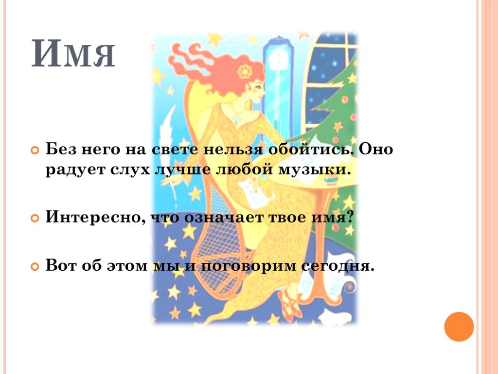 Света нельзя. Что означает твое имя. Наши имена классный час. Что в имени твоем презентация. Праздник твоего имени презентация.