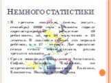 Немного статистики. В третьем квартале (июль, август, сентябрь) 2009 года в нашем городе зарегистрировано рождение 49 ребятишек, из них 26 мальчиков и 23 девочки. В двадцати семьях это первый ребёнок, а в 27 – второй. Две яровские семьи стали многодетными, родив третьего малыша. Среди новорождённых 