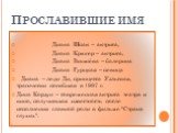 Прославившие имя. Диана Шпак – актриса, Диана Крюгер – актриса, Диана Вишнёва – балерина Диана Гурцкая – певица Диана – леди Ди, принцесса Уэльская, трагически погибшая в 1997 г. Дина Корзун – современная актриса театра и кино, получившая известность после исполнения главной роли в фильме "Стра