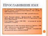 Св. мученик Глеб, благоверный, князь и брат его Борис – из первых русских мучеников–страстотерпцев. Они погибли в 1015 г. Память 6 августа. Глеб Иванович Успенский (1843–1902) – русский писатель. Глеб Максимильянович Кржижановский (1872–1959) – общественный и политический деятель, литературовед, авт