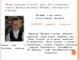 Меня назвали в честь деда. Он полковник запаса, лётчик-штурман. Прошёл Афганистан и Чечню. Во дворе у нас качели. В них качается Валерий. ВАЛЕРИЙ - здоровый - латинское. Характер Валерия с детства доставляет родителям много хлопот. Любимец отца. Маму слушает, но не всегда выполняет её наставления. Л