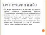 В ином положении оказались родители после прихода советской власти. Регистрацию новорожденных стали вести отделы записи актов гражданского состояния (загсы), и родители могли теперь выбрать любое имя: старое (бывшее церковное), заимствованное имя (польское, немецкое и т.д.) и, наконец, могли даже из