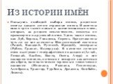 Пользуясь свободой выбора имени, родители иногда давали детям странные имена. Известны около трех тысяч новых и заимствованных имен, которые, за редким исключением, никогда не приживутся на русской почве. Здесь такие имена, как Дуб, Береза, Гвоздика, Сирень. Представлены чуть ли не все элементы Менд