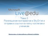 Тема 3 Размещение материалов в SkyDrive и отправка ссылки на папку коллегам и ученикам. Мастер-класс «Учимся работать в Microsoft Live@edu»