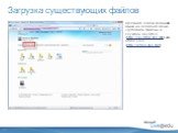 Щелкните левой клавишей мыши на элементе меню «Добавить файлы» в службах SkyDrive (http://skydrive.live.com) или Office Live (http://office.live.com) .