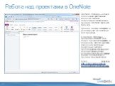 Работа над проектами в OneNote. OneNote Web App — это веб-дополнение приложения Microsoft One Note, позволяющее использовать функции One Note через веб-браузер. Храните заметки в Интернете и редактируйте их с помощью веб-браузера. В OneNote Web App и программе OneNote 2010 можно быстро просматривать