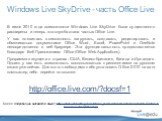 Windows Live SkyDrive - часть Office Live. В июне 2010 года возможности Windows Live SkyDrive были существенно расширены и теперь эта служба стала частью Office Live. У вас появилась возможность загружать, создавать, редактировать и обмениваться документами Office Word, Excel, PowerPoint и OneNote н