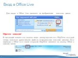 Вход в Office Live. Для входа в Office Live нажмите на изображение жесткого диска. Обратите внимание! В настоящий момент эта ссылка ведет непосредственно в SkyDrive, который теперь является хранилищем файлов (виртуальным жестким диском). Для перехода в Office Live после открытия SkyDrive нажмите на 