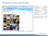 Просмотр фотоальбома. Несмотря на то, что фотоальбом является обычной папкой SkyDrive, для удобства просмотра фотографий все папки с изображениями имеют специальный вид, который позволяет увидеть миниатюры изображений. Кроме этого, прямо из папки фотоальбома вы можете запустить показ слайдов.