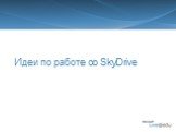Идеи по работе со SkyDrive