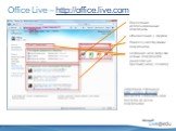 Office Live – http://office.live.com. Последние использованные документы Обновления у друзей Поиск существующих документов Создание или загрузка новых документов (аналогично предыдущему слайду). Стартовая страница http://office.live.com является единой точкой доступа ко всем документам.