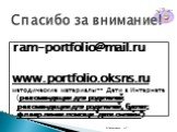 ram-portfolio@mail.ru www.portfolio.oksns.ru методические материалы-- Дети в Интернете (рекомендации для родителей; рекомендации для родителей, буклет; флаер линии помощи "дети онлайн"). Спасибо за внимание!