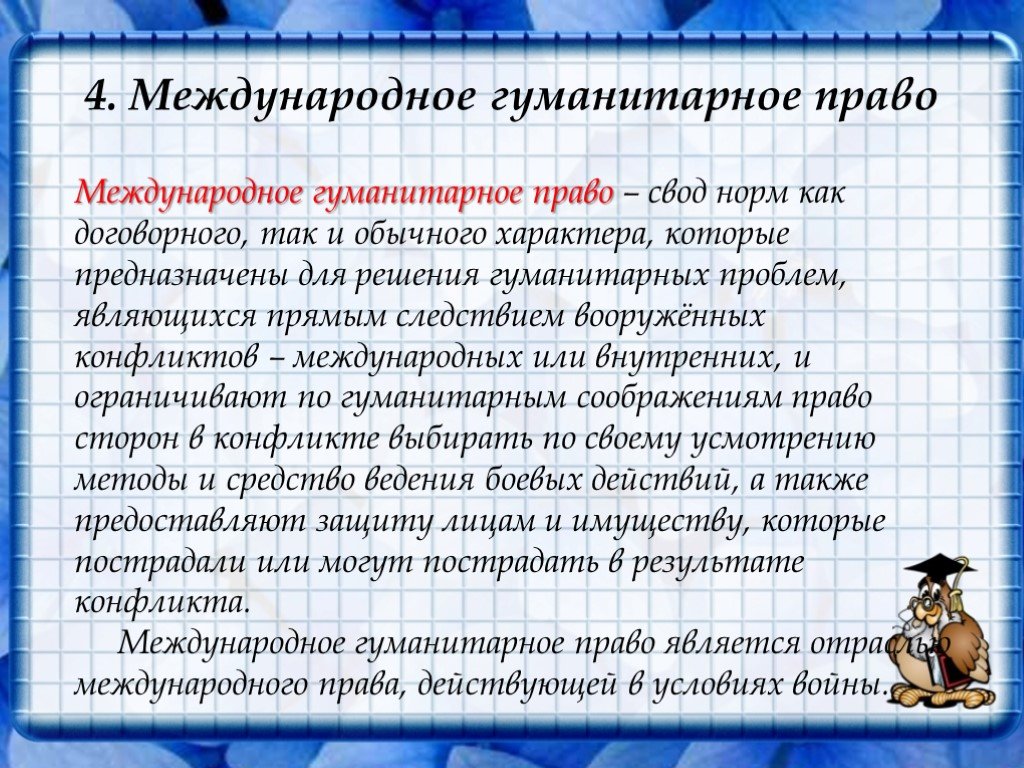 Международная защита прав человека в условиях мирного и военного времени презентация