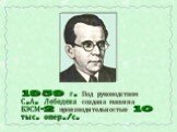 1959 г. Под руководством С.А. Лебедева создана машина БЭСМ-2 производительностью 10 тыс. опер./с.