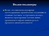 Белки-полимеры. Белки- это высокомолекулярные азотсодержащие органические соединения со сложным составом и строением молекул, являются структурными частями живых организмов и играют важную роль в процессах жизнедеятельности