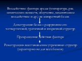 Воздействие фактора среды (температура, ряд химических веществ, облучение, механическое воздействие и др.) на конкретный белок Денатурация белка – разрушение его четвертичной, третичной и вторичной структур Прекращение действия фактора Ренатурация- восстановление утраченных структур (характерно не д