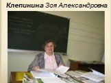 Клепинина Зоя Александровна