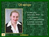 Об авторе. В 2001 году закончила РГПУ им. А.И. Герцена. С 1993 года работаю в школе учителем начальных классов.