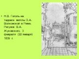 Н.В. Гоголь на террасе виллы З.А. Волконской в Риме. Рисунок В.А. Жуковского. 3 февраля (22 января) 1839 г.