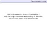 Педагогический проект. УМК «Английский в фокусе 2» (Spotlight 2) как средство повышения эффективности обучения английскому языку в начальной школе