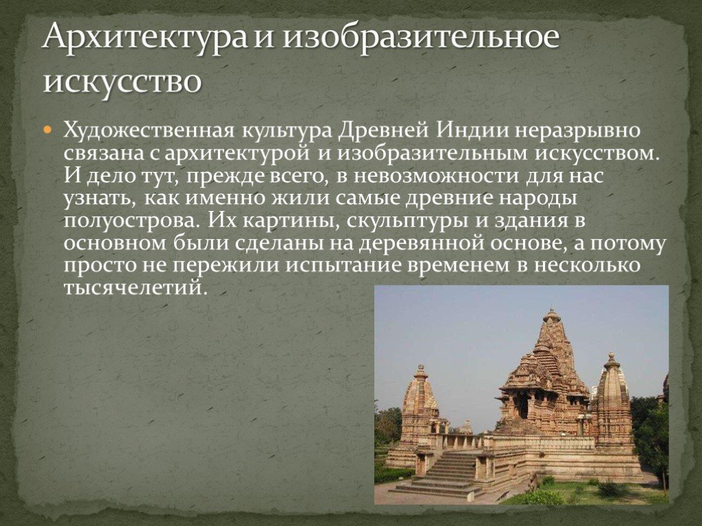 Индия презентация 5 класс. Культура наука и искусство древней Индии. Архитектура древней и средневековой Индии кратко. Архитектура древней Индии таблица. Искусство древней Индии кратко.