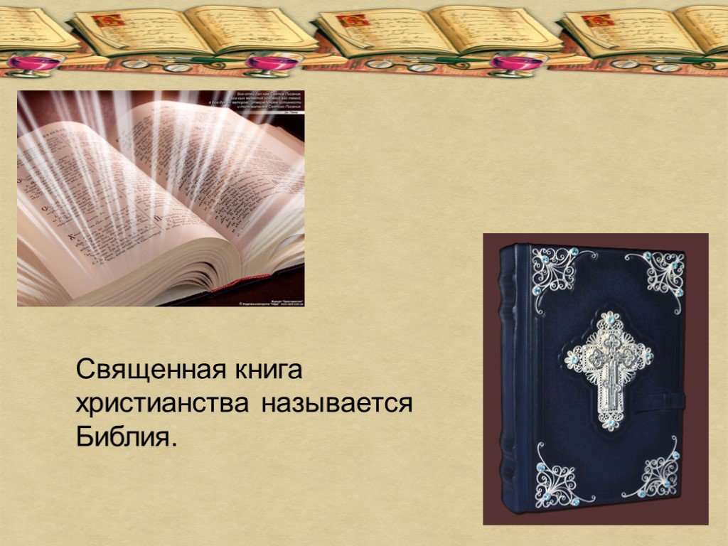 Священная книга религии христианства. Христианство книга. Священные книги Православия. Название священной книги христианства.