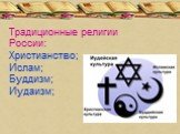 Традиционные религии России: Христианство; Ислам; Буддизм; Иудаизм;