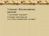 3 раздел. Возникновение религий. 1.Где возник буддизм? 2.Родина христианства. 3.Кто был основателем ислама?