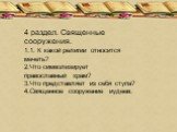 4 раздел. Священные сооружения. 1.1. К какой религии относится мечеть? 2.Что символизирует православный храм? 3.Что представляет из себя ступа? 4.Священное сооружение иудеев.