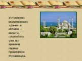 Устройство молитвенного здания в исламе –мечети- сложилось уже во времена первых преемников Мухаммада.