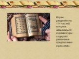 Коран разделён на 114 частей, которые называюься сурами.Суры содержат различные предписания и рассказы.