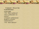 6 раздел. Искусство в религиозных культурах. 1.Что такое арабески? 2.Кого изображают на иконах? 3.Найдите изображения Будды из четырех предложенных. 4.Что такое минора?