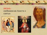 ИКОНА- изображение Христа и святых