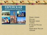 Наша страна- Россия. Великая наша страна. В чем же России сила? Единством Россия сильна!