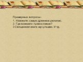 Примерные вопросы- 1. Назовите самую древнюю религию. 2. Где возникло православие? 3 Священная книга мусульман. И т.д.