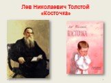 Лев Николаевич Толстой «Косточка»