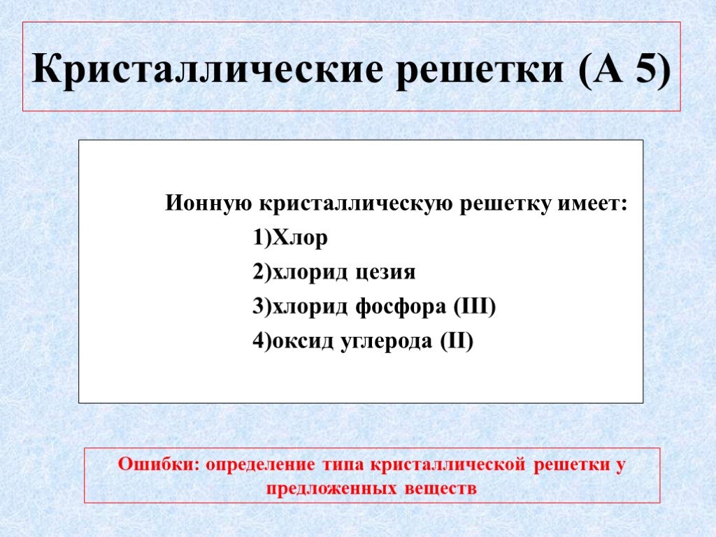 Хлорид фосфора 3. Хлорид фосфора Тип кристаллической решетки. Хлорид фосфора кристаллическая решетка. Хлорид фосфора 3 Тип кристаллической решетки. Хлорид цезия какая кристаллическая решетка.