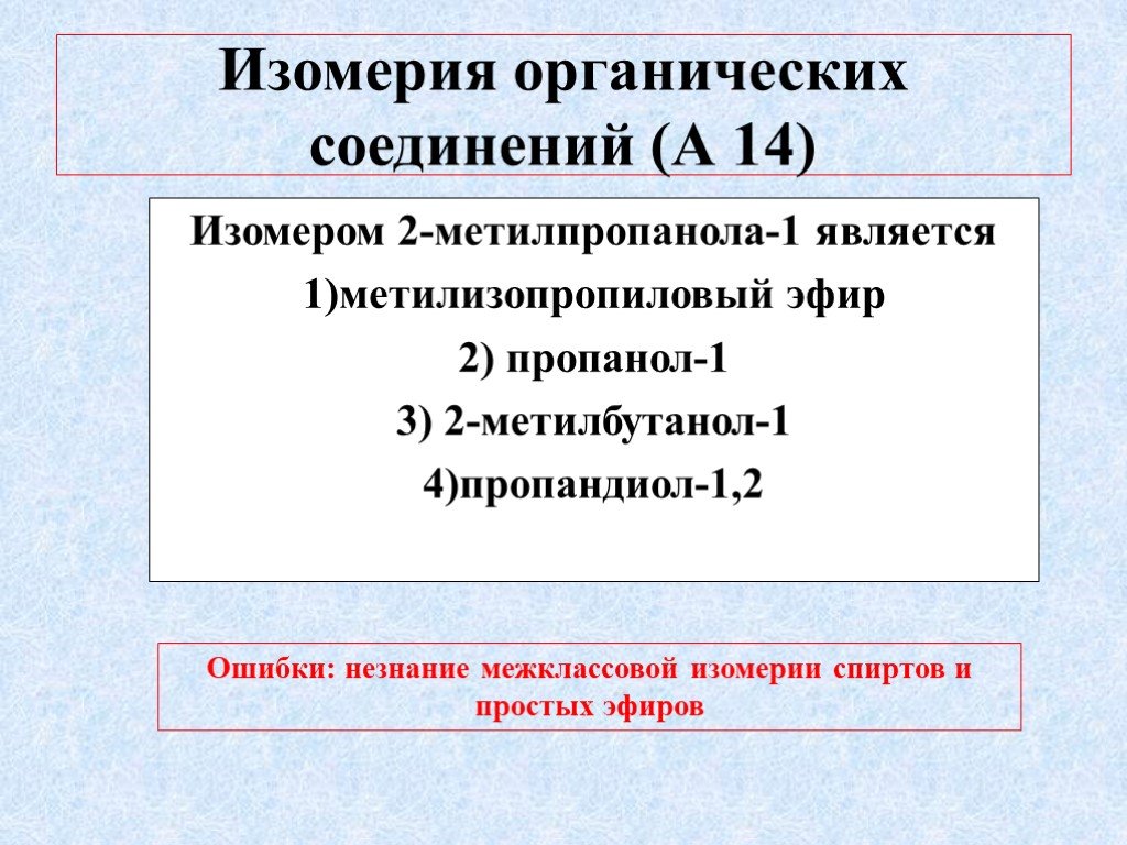 Является вторым по. Изомеры 2 метилпропанола 1. Изомером 2 метилпропанола 1 является. 2 Метилпропанол 2 изомеры. Изомеры 2 метил пропанола 1.