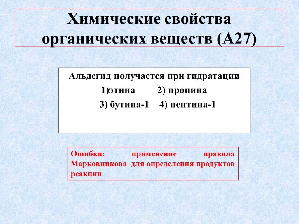 Свойства органических веществ. Химические свойства органических веществ. Альдегид получается при гидратации. Свойства органических соединений. Химические свойства органика.