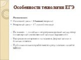 Особенности технологии ЕГЭ. Расписание: Основной день – 14 июня (вторник) Резервный день – 17 июня (пятница) На экзамен – линейка и непрограммируемый калькулятор (инженерный с естественной записью выражений). Распределение времени на экзамене, формат записи в бланках ответов. Публикация сканов работ