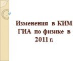 Изменения в КИМ ГИА по физике в 2011 г.