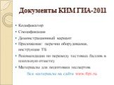 Документы КИМ ГИА-2011. Кодификатор Спецификация Демонстрационный вариант Приложения: перечни оборудования, инструкция ТБ Рекомендации по переводу тестовых баллов в школьную отметку Материалы для подготовки экспертов Все материалы на сайте www.fipi.ru