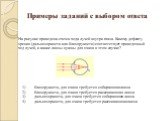 Примеры заданий с выбором ответа. На рисунке приведена схема хода лучей внутри глаза. Какому дефекту зрения (дальнозоркости или близорукости) соответствует приведенный ход лучей, и какие линзы нужны для очков в этом случае?