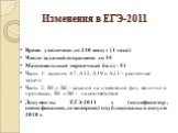 Изменения в ЕГЭ-2011. Время увеличено до 240 минут (4 часа) Число заданий сокращено до 35 Максимальный первичный балл - 51 Часть 1: задания А7, А12, А19 и А23 – расчетные задачи Часть 2: В1 и В2 - задания на изменение физ. величин в процессах, В3 и В4 - на соответствие. Документы ЕГЭ-2011 г. (кодифи