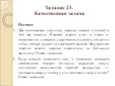 Задание 23. Качественная задача. Примеры Два одинаковых латунных шарика падают с одной и той же высоты. Первый шарик упал в песок и остановился, а второй, ударившись о камень, отскочил и был пойман рукой на некоторой высоте. Внутренняя энергия какого шарика изменилась на бóльшую величину? Ответ пояс