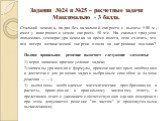 Задания №24 и №25 – расчетные задачи Максимально - 3 балла. Полное правильное решение включает следующие элементы: 1) верно записано краткое условие задачи; 2) записаны уравнения и формулы, применение которых необходимо и достаточно для решения задачи выбранным способом (в данном решении — …); 3) вы