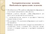 Экспериментальные задания. Особенности проведения экзамена. Для обеспечения ТБ и работы лабораторного оборудования в аудитории присутствует учитель физики. Каждый участник получает набор оборудования для выполнения экспериментального задания. 4 экспериментальных задания на аудиторию (механика, элект